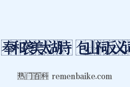 奉和袭美太湖诗·包山祠反义词是什么意思的图片